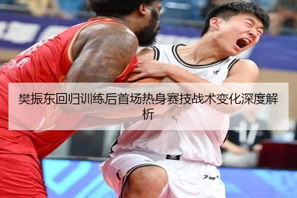 樊振东回归训练后首场热身赛技战术变化深度解析 - MKSports