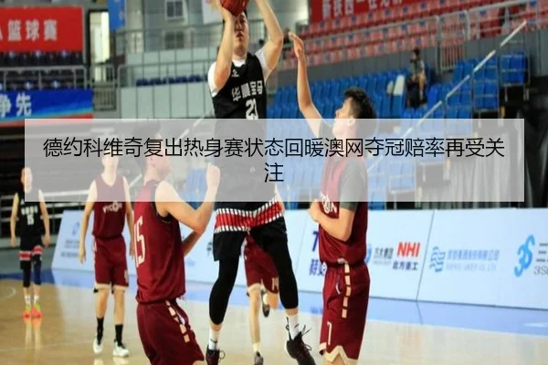 德约科维奇复出热身赛状态回暖澳网夺冠赔率再受关注 - MKSports