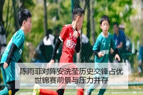 陈雨菲对阵安洗莹历史交锋占优 世锦赛前景与压力并存 - MKSports