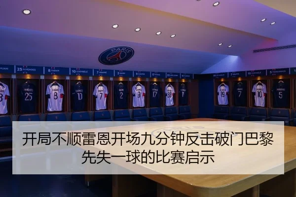 开局不顺雷恩开场九分钟反击破门巴黎先失一球的比赛启示 - MKSports