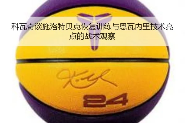 科瓦奇谈施洛特贝克恢复训练与恩瓦内里技术亮点的战术观察 - MKSports